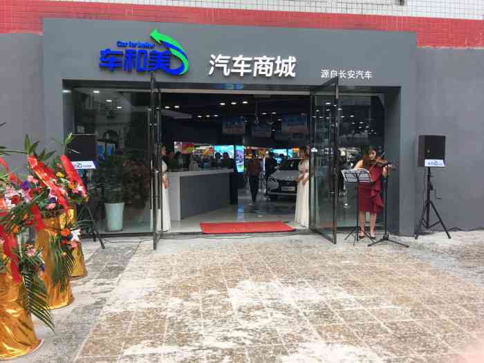 车和美汽车商城(长寿协信广场店)