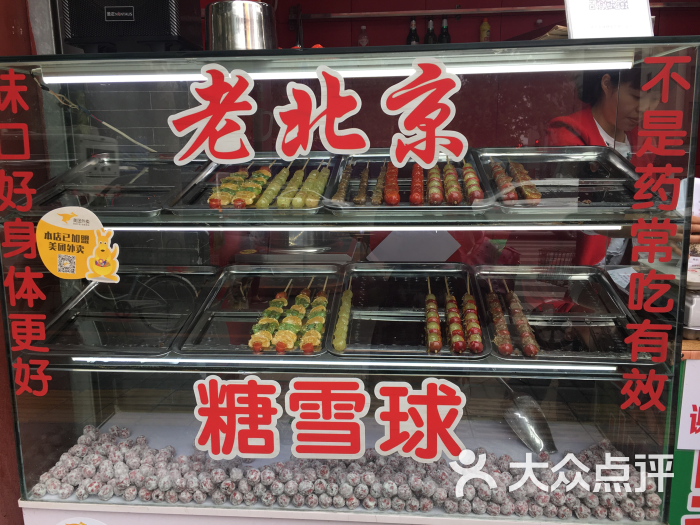 老北京冰糖葫芦图片 - 第4张