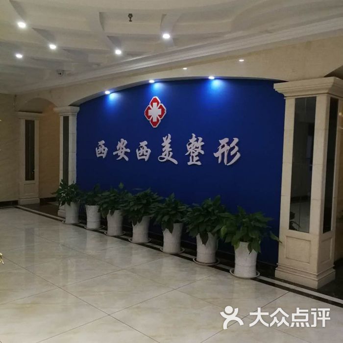 西安西美整形外科