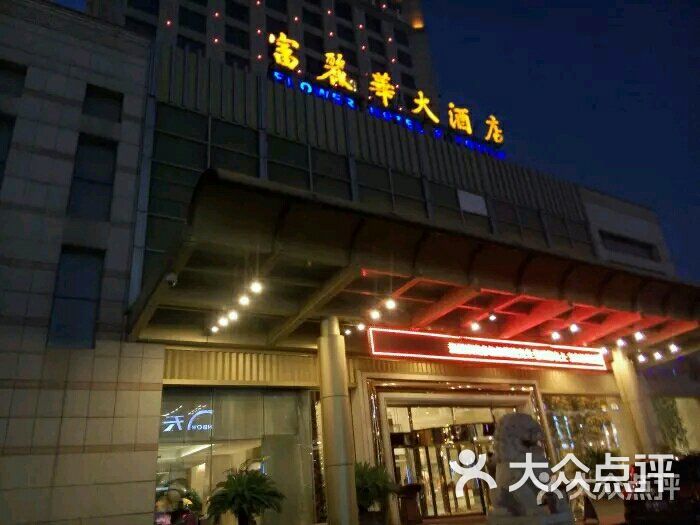 绍兴富丽华大酒店图片 第6张