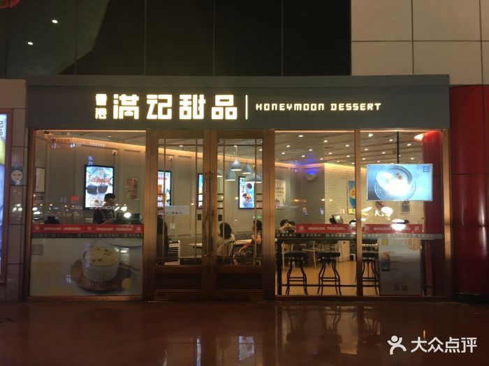 满记甜品(开元商城店)图片 第272张