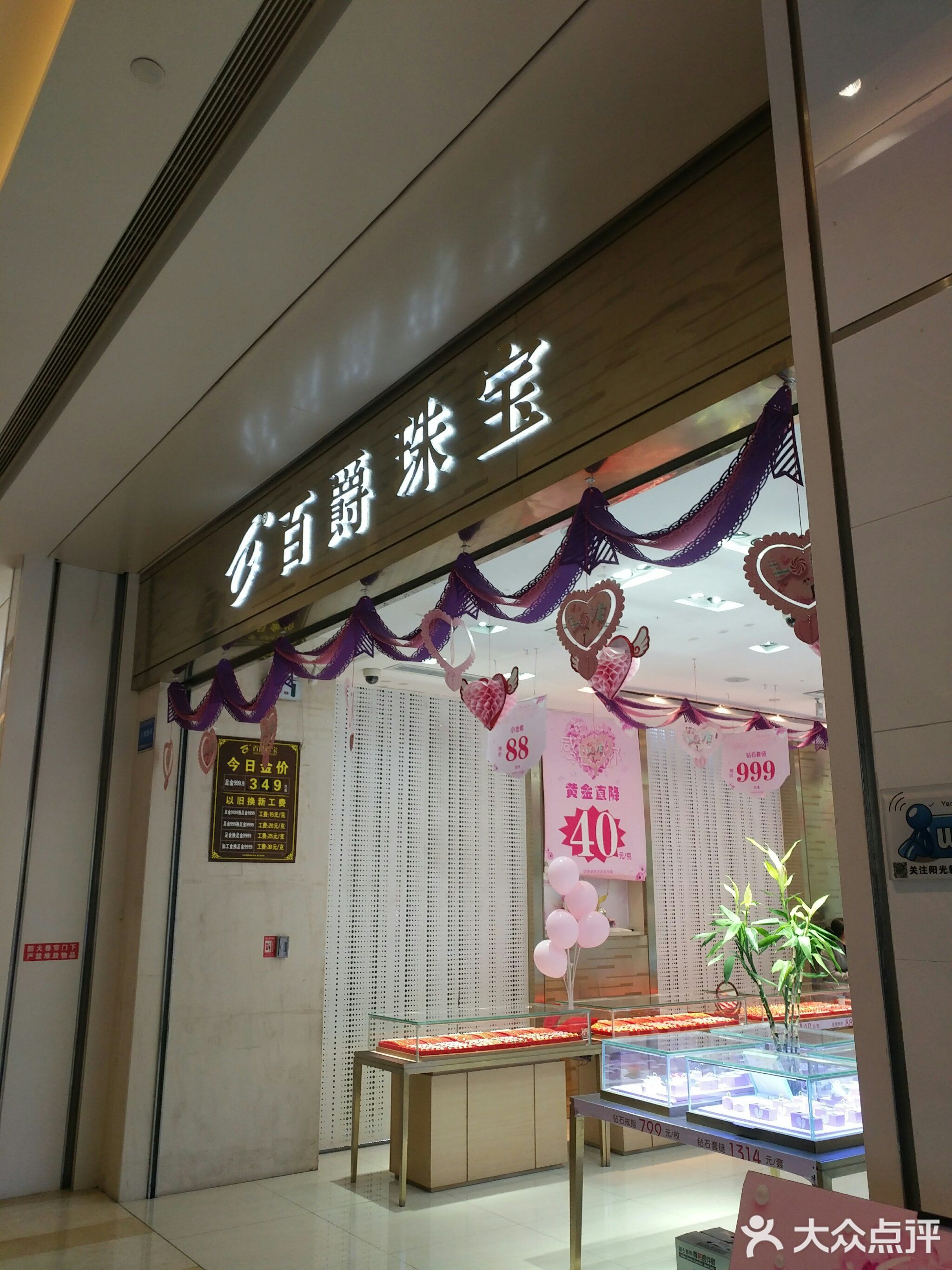 百爵珠宝(阳光新业中心店)