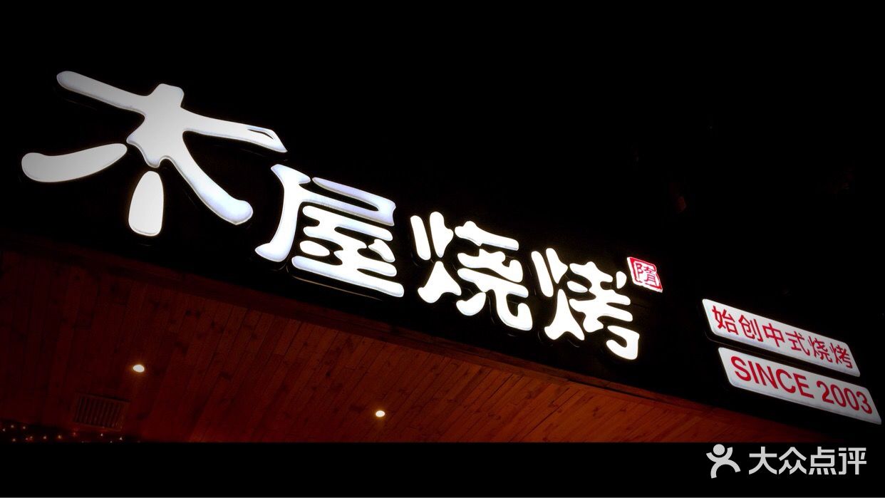 木屋烧烤(牡丹园店)