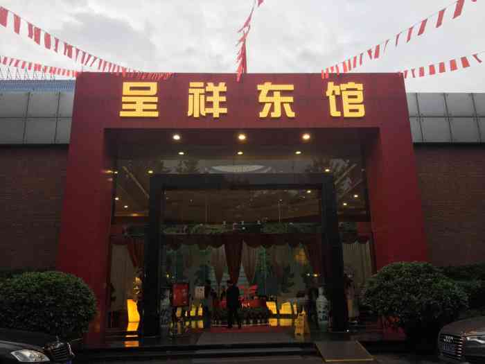 呈祥东馆(建设南路店)-"大年三十聚餐在这里,包厢地方很大,非常适.