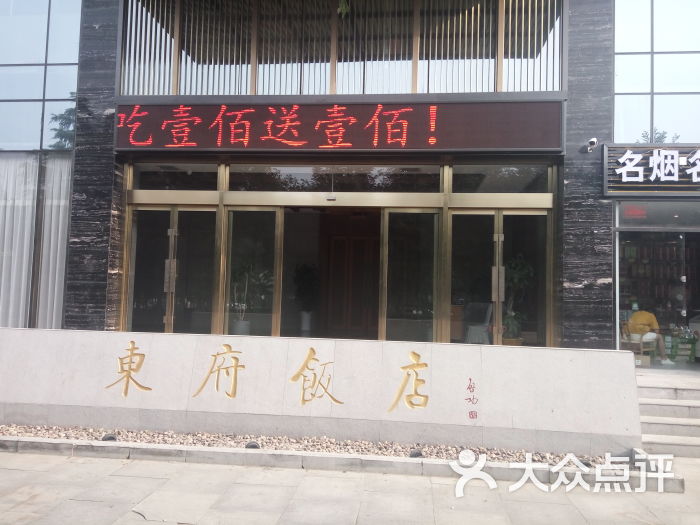 东府饭店(科学大道店)图片 第10张