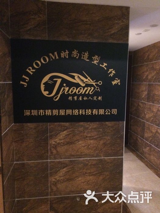 jjroom时尚造型工作室门面招牌图片 - 第3张