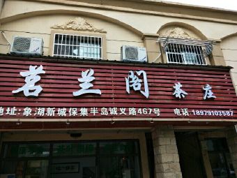 茗兰阁茶庄(象湖店)