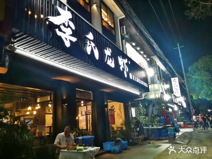 李氏龙虾·蒜泥龙虾(红旗路二店)-图片-无锡美食-大众