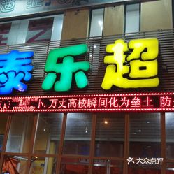 【佳泰乐超市(三十五中店)】电话,地址,价格,营业时间(图) - 鞍山购物