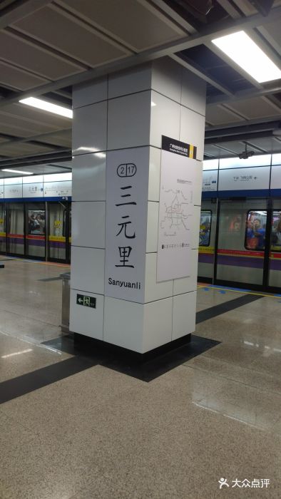 三元里地铁站图片 - 第1张