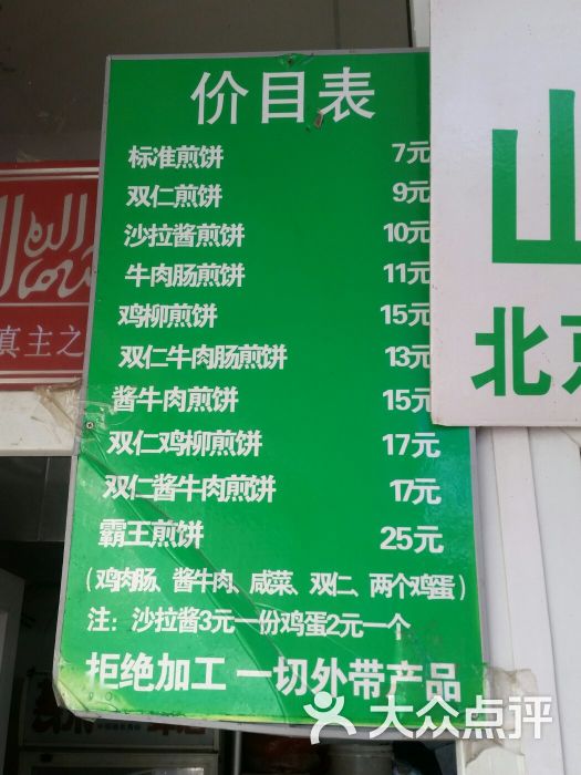 山东傻大粗粮煎饼菜单图片 - 第4张