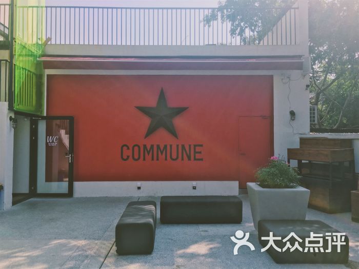 commune公社图片 - 第7张