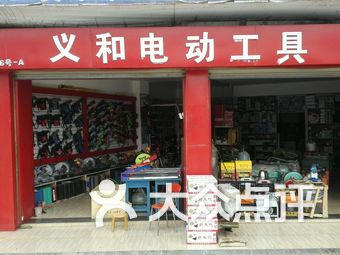 义和电动工具(草市店)