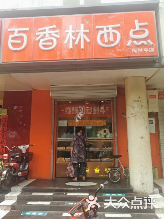 百香林西点(陶然亭店)