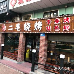 【二毛烧烤】电话,地址,价格,营业时间(图 哈尔滨美食 大众点评