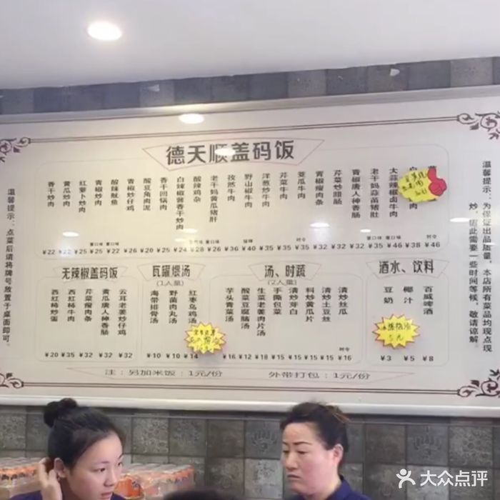 德天顺盖码饭(人民西路店)菜单图片
