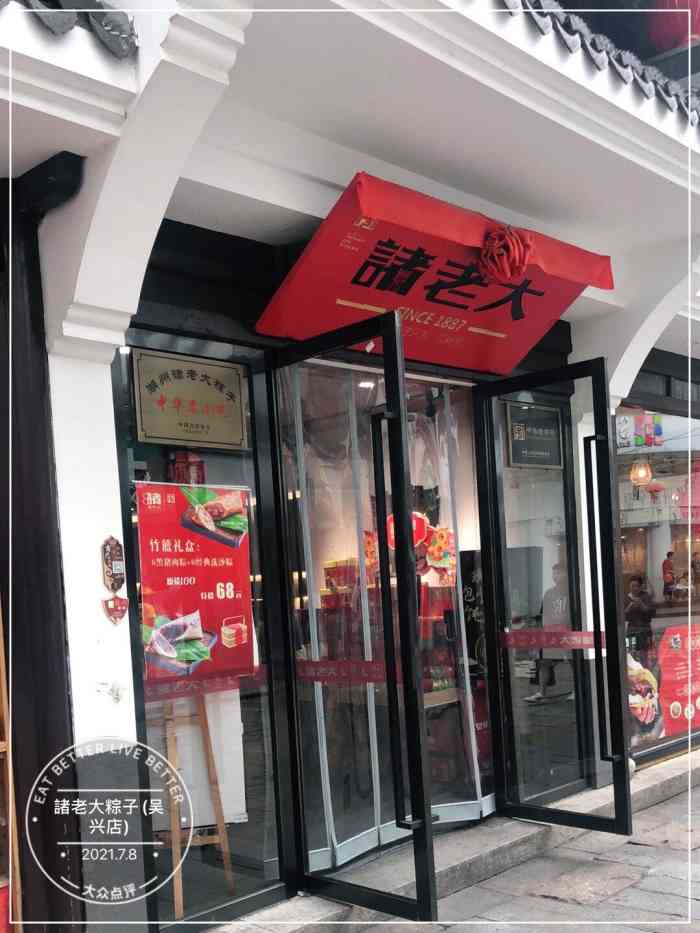 诸老大粽子(吴兴店)-"来到湖州怎么能不去品尝下百年