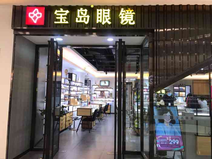 宝岛眼镜广州南沙万达店