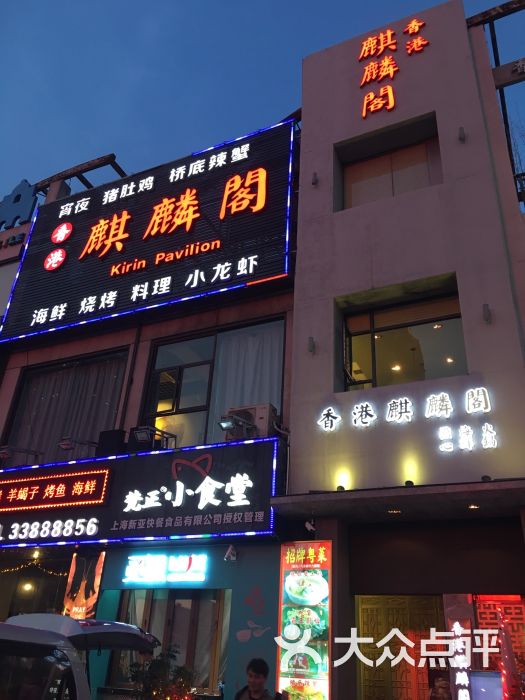 香港麒麟阁粤菜火锅酒楼(七莘路店)图片 第1张