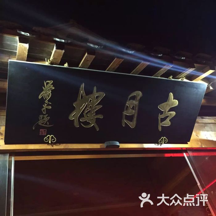 古月楼(老街店)店招图片 - 第1126张