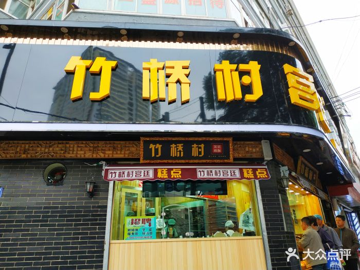 竹桥村桃酥(皋兰路店)图片 - 第44张