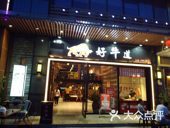 好牛道牛肉火锅(龙井店)图片 第1张