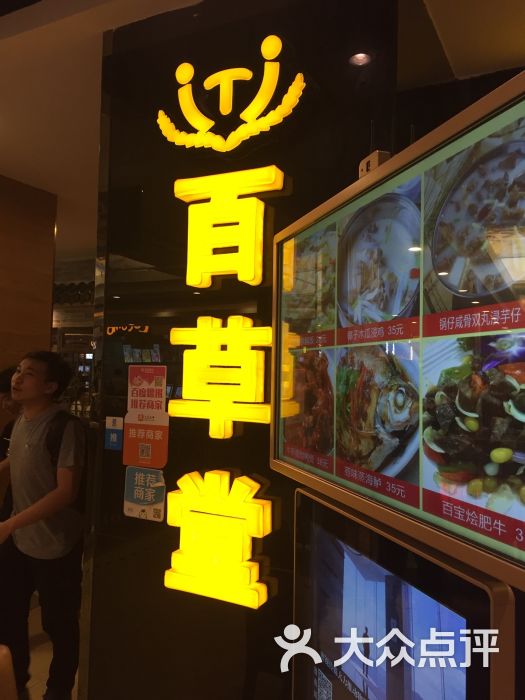 百草堂中西餐厅(gogo新天地店)图片 - 第1张