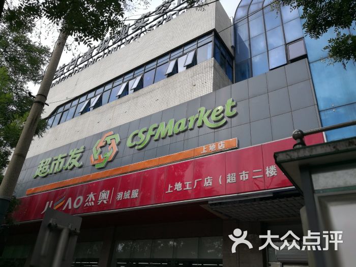 超市发超市(上地店)图片 第6张