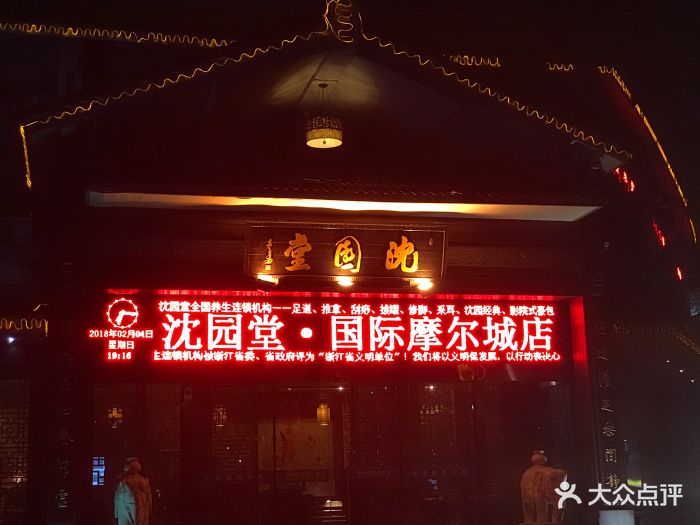 沈园堂养生馆(国际摩尔城店)-图片-绍兴休闲娱乐-大众点评网