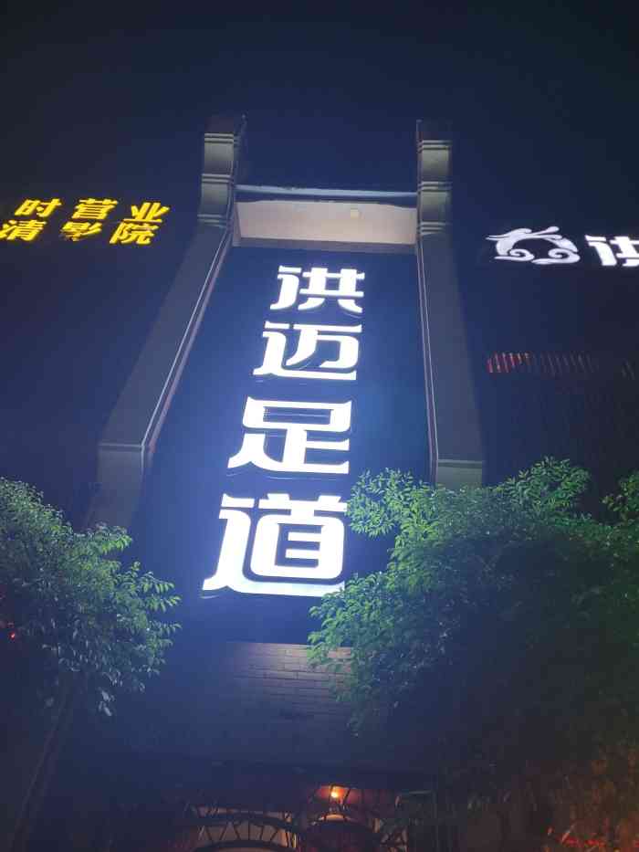 洪迈足道(水晶郦城店"环境很好,技术也比金色要好得多,一直喜欢.