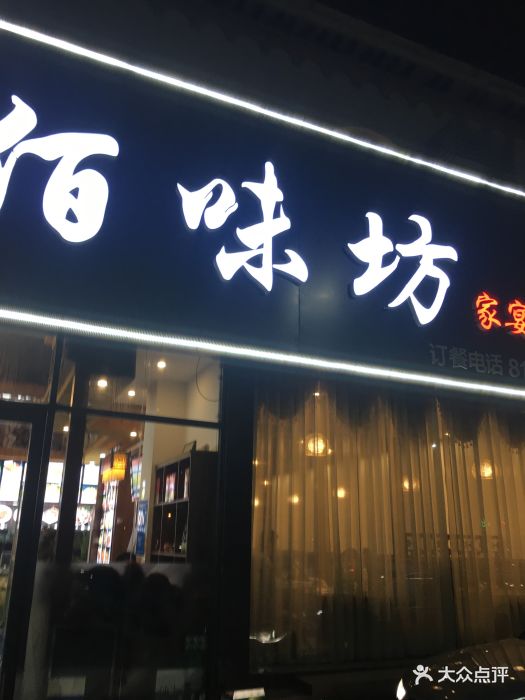 佰味坊家宴厨房图片 第848张