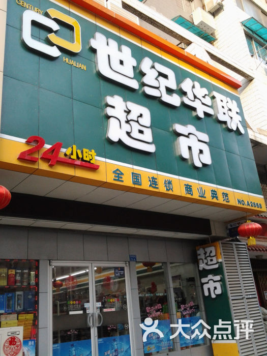 世纪华联超市(新街口店)门面图片 第1张