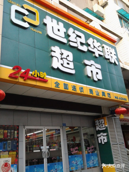 世纪华联超市(新街口店)门面图片