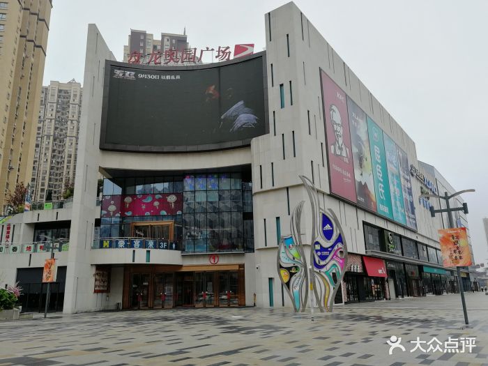 盘龙奥园广场-门面图片-重庆购物-大众点评网