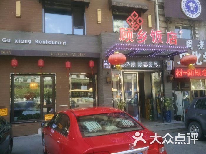 顾乡饭店(建国店)图片 - 第1张