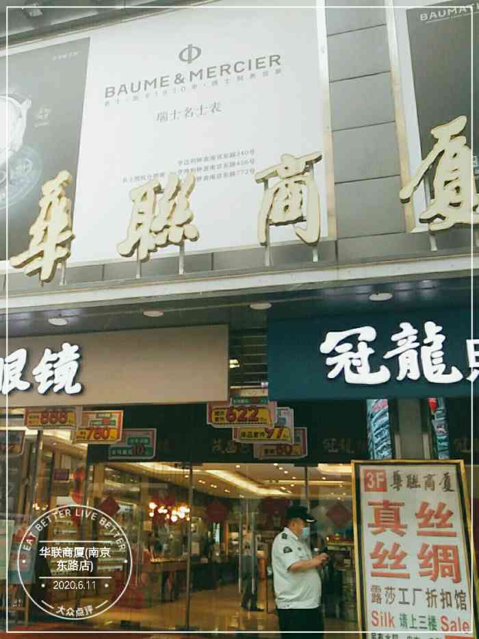 华联商厦(南京东路店)
