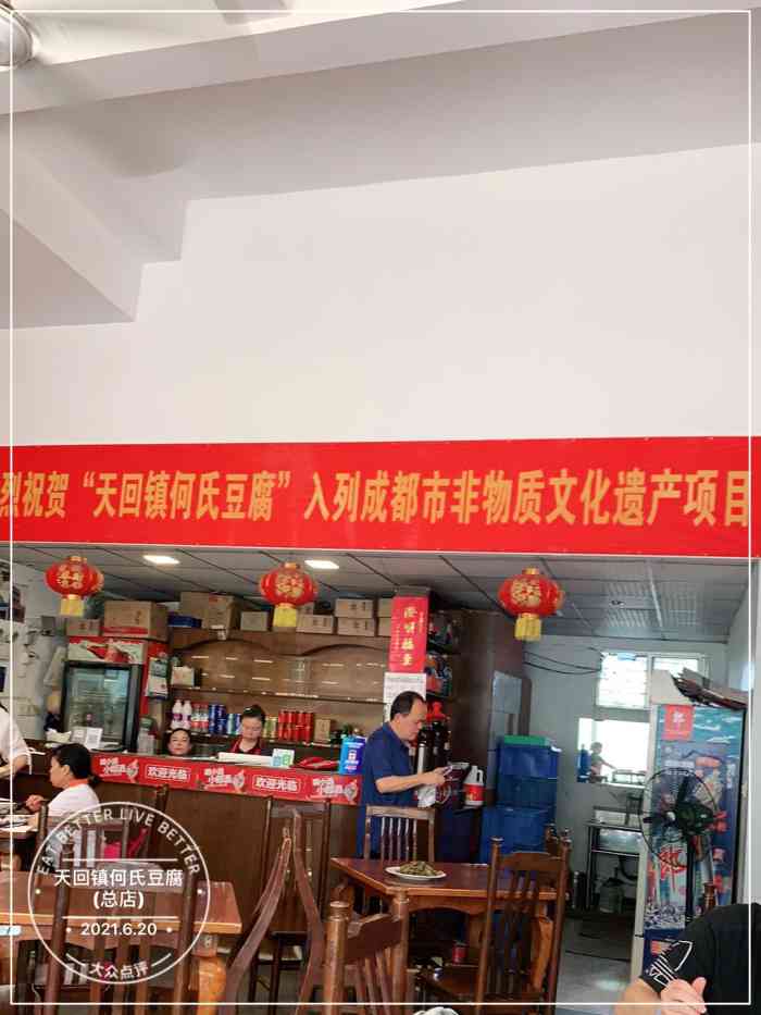 天回镇何氏豆腐(总店)