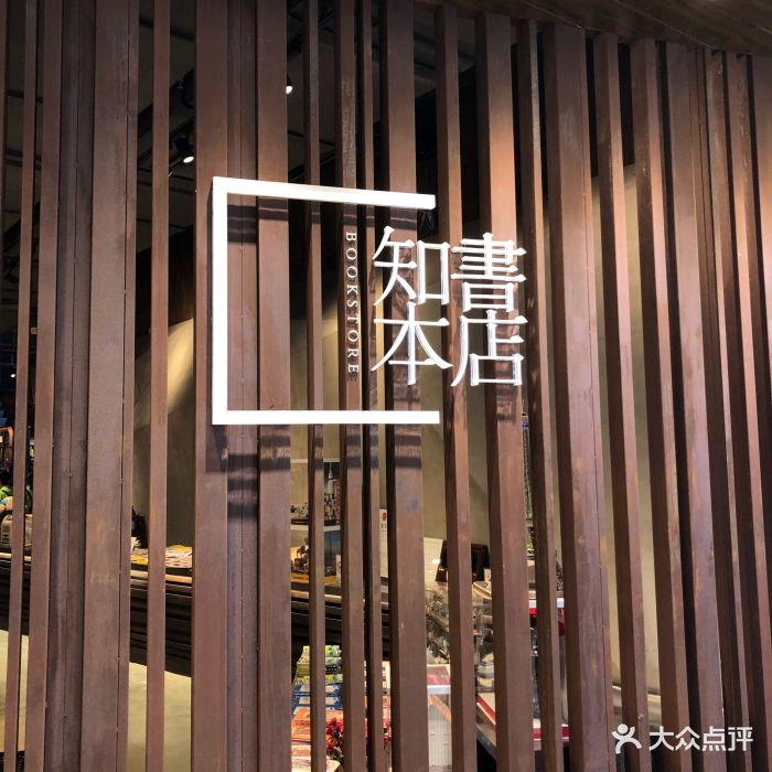 知本书店门面图片 - 第1张