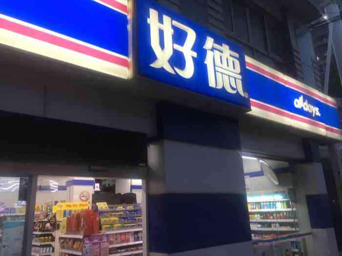 好德(龙茗路店)-"路过了这家好德便利店,属于农工商.