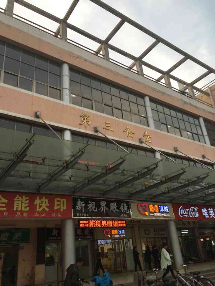 滨州学院第三餐厅-"开学啦,终于可以吃到学校餐厅的美食了! .