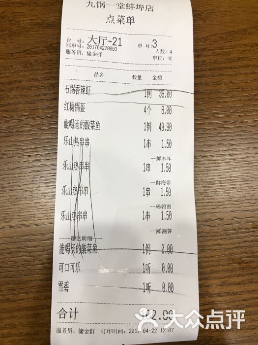 九锅一堂(蚌埠银泰城店)账单图片 - 第8张