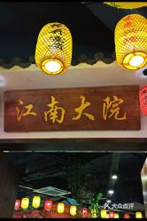 【江南大院(崇福店】电话,地址,价格,营业时间(图 桐乡市美食