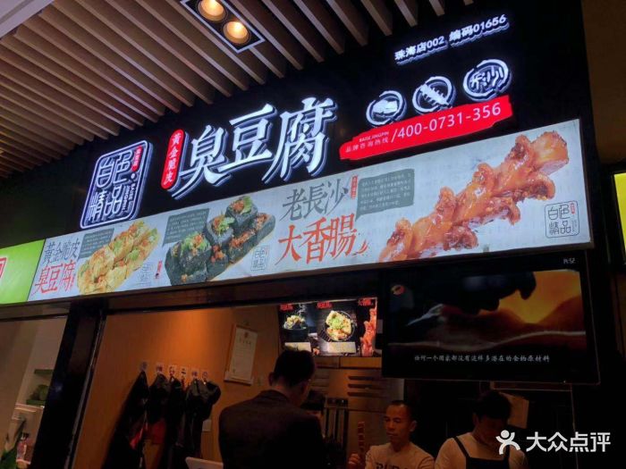 白色精品·正宗长沙臭豆腐(奥园广场店)图片