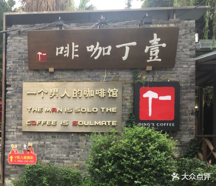 壹丁咖啡(西村店)-图片-成都美食-大众点评网