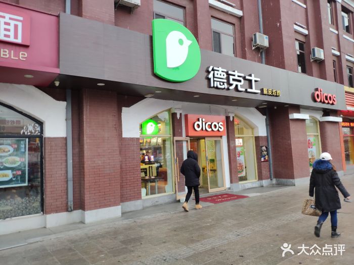 德克士(沈阳站店)图片 - 第79张