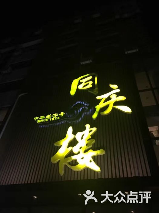 同庆楼(水佐岗店-图片-南京美食-大众点评网