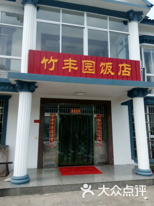 竹丰园农家乐饭店的点评