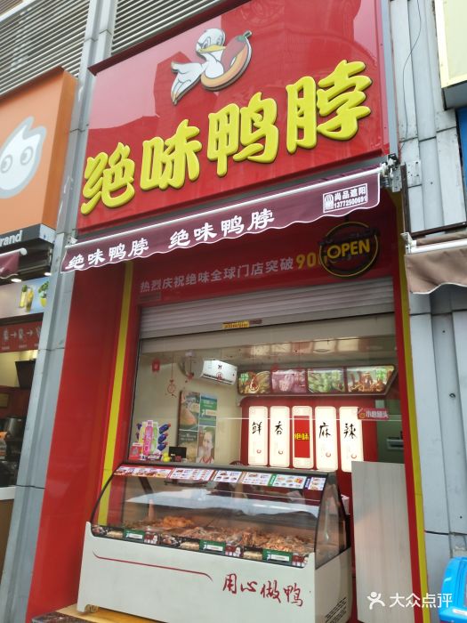 绝味鸭脖(骡马市店)图片 - 第44张
