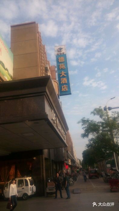 德苑大酒店-图片-德州酒店-大众点评网