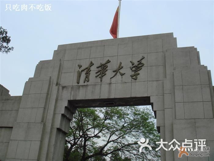 清华大学清华牌匾图片-北京大学-大众点评网